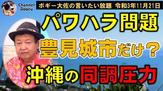 沖縄の同調圧力、パワハラ問題　ボギー大佐の言いたい放題　2021年11月21日　21時頃　放送分