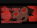 日本語と英語が行ったり来たりする怪物(Monster)/YOASOBI