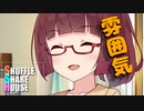 シャッフルシェアハウス＃354【VOICEROID劇場】