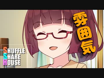 シャッフルシェアハウス＃354【VOICEROID劇場】