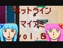 琴葉姉妹のホットライン　マイアミ vol.8