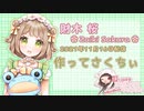 【ASMR配信】11月16日放送＠作ってさくちぃ【ASMR】