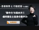 患者教育と行動変容[#59]“集中力”の高め方①-歯科衛生士自身の集中力-【会員限定】