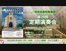 和光市民吹奏楽団第29回定期演奏会 予告