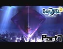 【ベヨネッタ2】天使狩る魔女Part7