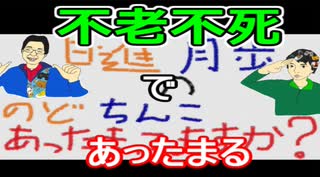 【ラジオ】日進月歩ののどちんこあったまってますか？～不老不死は欲張りなので～