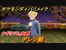ポケモンダイパリメイク　ナギサジム攻略　デンジ戦　＃５６【ブリリアントダイヤモンド・シャイニングパール】