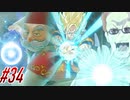 【 ドラクエ11s 親子実況プレイpart34】爺ちゃん！孫のパワー足んねえよな！【DQ11s/ドラゴンクエスト11s】