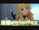 【ミリシタMV】追憶のサンドグラスを鑑賞してみる。