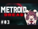 きりたんの2周目HARDなメトロイドドレッド #03【VOICEROID実況】