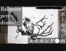 妖精 - その5 - 【ボールペン画メイキング】- Ballpoint pen drawing -
