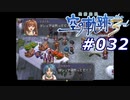 【軌跡シリーズ】英雄伝説　空の軌跡the3rd実況：負けられない闘い（#032）【制覇を目指して】