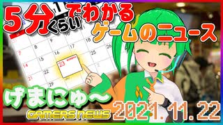 【2021.11.22】 GAMERS NEWS：ゲーム情報番組 げまにゅ～【VTuber】