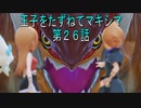 【WOFF実況】王子をたずねてマキシマ　第２６話