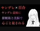 【百合/ASMR】ヤンデレ妹に罪をとがめられ催眠術と洗脳で心ごと犯される