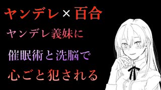 【百合/ASMR】ヤンデレ妹に罪をとがめられ催眠術と洗脳で心ごと犯される