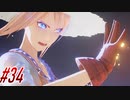 【 テイルズ オブ アライズ 親子実況プレイpart34】俺の知ってるノームと違う【Tales of ARISE】