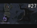 【実況】休日は友人と高潔にバイオハザード6　part27