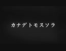 ［歌ってみた］カナデトモスソラ［西条輝刕］