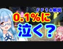 【FF14】初心者向け　新式装備をフル禁断したときと、確定枠にマテリアを刺しだけのときと、マテリアなしのときの差について【VOICEROID】