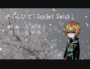 【歌うボイスロイド】さくらびと/水奈瀬コウ