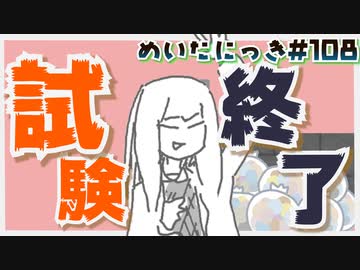 めいたにっき #108「俺ゴミ以下だった……」