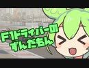 【F1 2020】F1ドライバーのずんだもん【VOICEVOX実況】