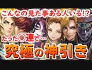 【ロマサガRS】前代未聞の神引き！ガチャ引いたら大変な事が起きました【ロマンシング サガ リユニバース】