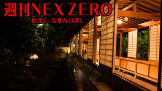 【週刊NEX ZERO】秋深し、妄想なほ深し