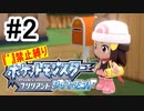 【実況】#2『゛』（濁点）禁止縛りで普通に楽しむポケットモンスターブリリアントダイヤモンド