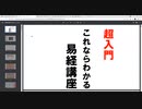 eki26810830 易経ワンコイン講座01