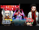最後のメタリックチャイルド【メタリックチャイルド/METALLIC CHILD】＃16