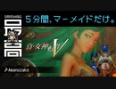 ＜Switch＞ マーメイドを５分間眺めるだけ：規制ギリギリをせめるATLUS『真・女神転生Ⅴ』