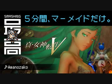 ＜Switch＞ マーメイドを５分間眺めるだけ：規制ギリギリをせめるATLUS『真・女神転生Ⅴ』