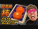 【超高級】22億円の柿購入！食べたら厶ラ厶ラが止まらない味でした…【カキキンTV】