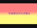 可哀想なボルガ博士だゾ