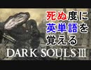 【現在680語】死ぬ度に英単語を覚えるダークソウル3 Part.3　【Dark souls3】
