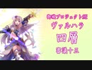 城プロ実況 / ヘルの遊技場 　ヴァルハラ　四層 / 審議15