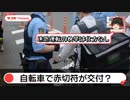 SNSで話題に？自転車でも赤切符で前科持ち？【ゆっくりカーニュース】