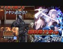 【#FGO】モルガンがレボリューションッ!!【ぐだぐだ龍馬危機一髪】【昭和勤王党+α周回】