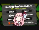 Splatoon2 元ウデマエX久しぶりに遊ぶ ～ひとくち人食いバケツ茜～
