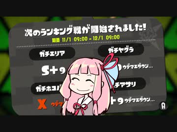 Splatoon2 元ウデマエX久しぶりに遊ぶ ～ひとくち人食いバケツ茜～
