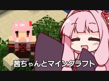 へたっぴ茜とマインクラフト