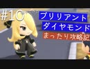 【ブリリアントダイヤモンド実況】懐かしいダイパリメイクをまったりと遊び尽くす幸せな旅【Part１０】