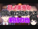 【あつ森】月ノ美兎と同じ島に招かれる剣持刀也【にじさんじ切り抜き】