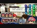 ［先行プレイ］忘れないで、おとなになっても。完全版 ＃3