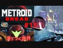 [MtD15]メトロイドドレッド 初見実況プレイpart15 凍てつく世界　#MetroidDread