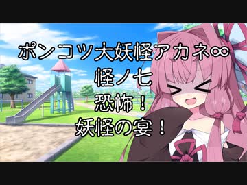 【異界型】大妖怪アカネ∞の呟き07