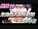 桃鉄16　さくまと100年　目的地入らない縛り　89年目