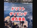 ドリフトダイビング渡名喜島